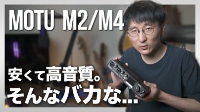 MOTU M4オーディオインターフェース徹底レビュー！低価格で高音質を実現の画像