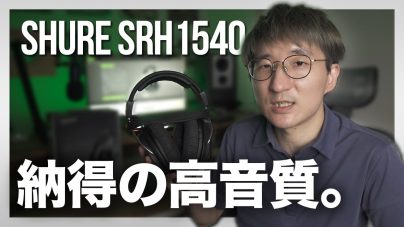 SHURE SRH1540ヘッドフォン徹底解説！音質と快適さを追求したプロ仕様の逸品の画像