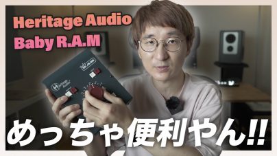 「Heritage Audio (ヘリテージオーディオ) Baby R.A.M：利便性大幅アップで音楽制作がもっと快適に！」の画像