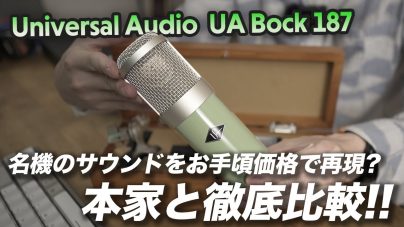 【徹底レビュー】Universal Audio UA Bock 187 – ノイマンU87に迫るサウンドを手に入れよう！の画像
