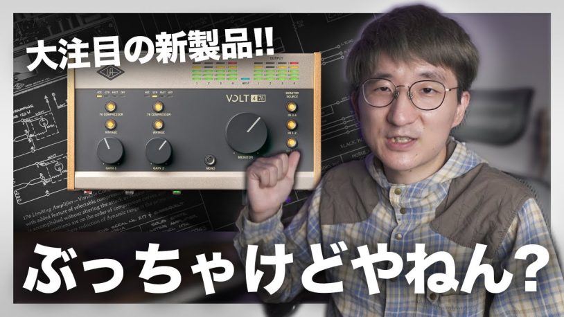 大注目！Universal Audio VOLTシリーズ徹底解説！オーディオインターフェース革命の画像