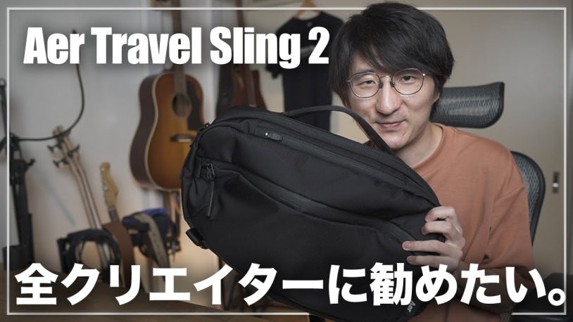 Aer Travel Sling 2レビュー！快適な最強のスリングバッグ