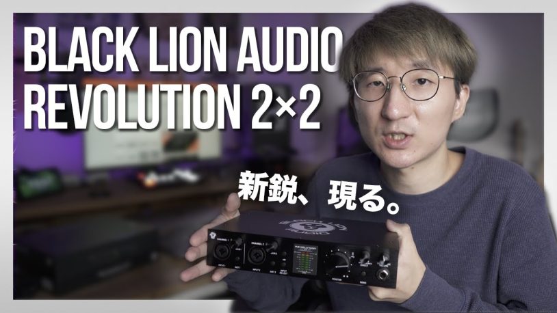 Black Lion Audio Revolution 2×2 レビュー！オーディオインターフェース