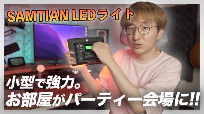 SAMTIAN LEDビデオライトセットの徹底レビュー！明るさと機能性を追求の画像