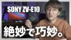 「Sony ZV-E10徹底解説！α6400との比較で見える魅力と使い勝手」のアイキャッチ画像