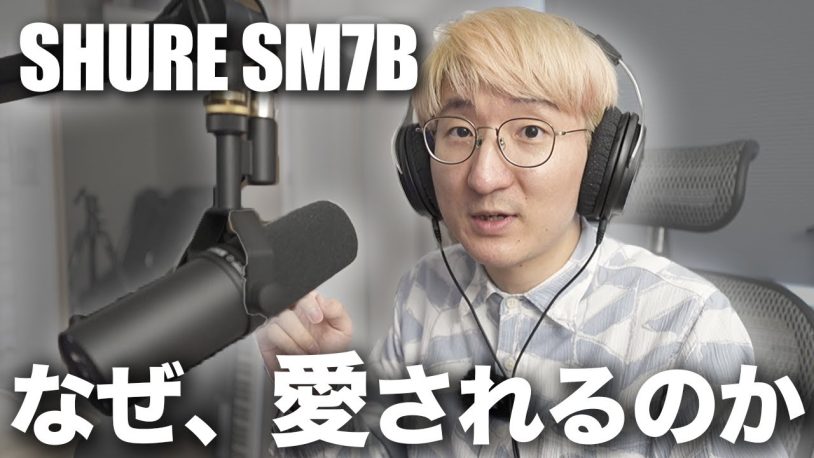 SHURE SM7Bオーディオインターフェースおすすめマイク4種徹底比較！