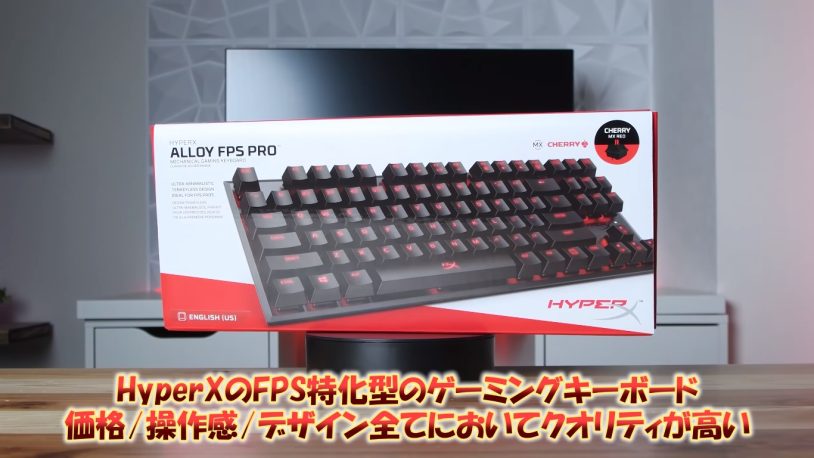 HyperX Alloy FPS Pro」究極のゲーミングキーボード！FPSプレイヤー必見