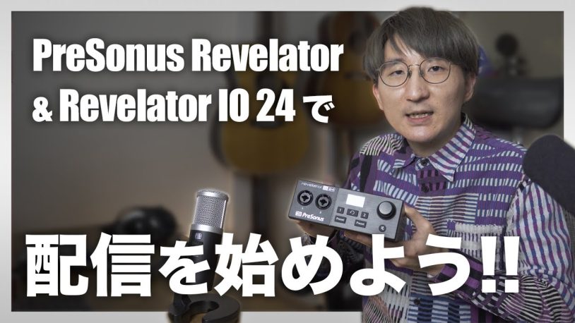 「PreSonus Revelator USBマイク＆IO24レビュー: 配信用途に特化したオーディオ機器」の画像