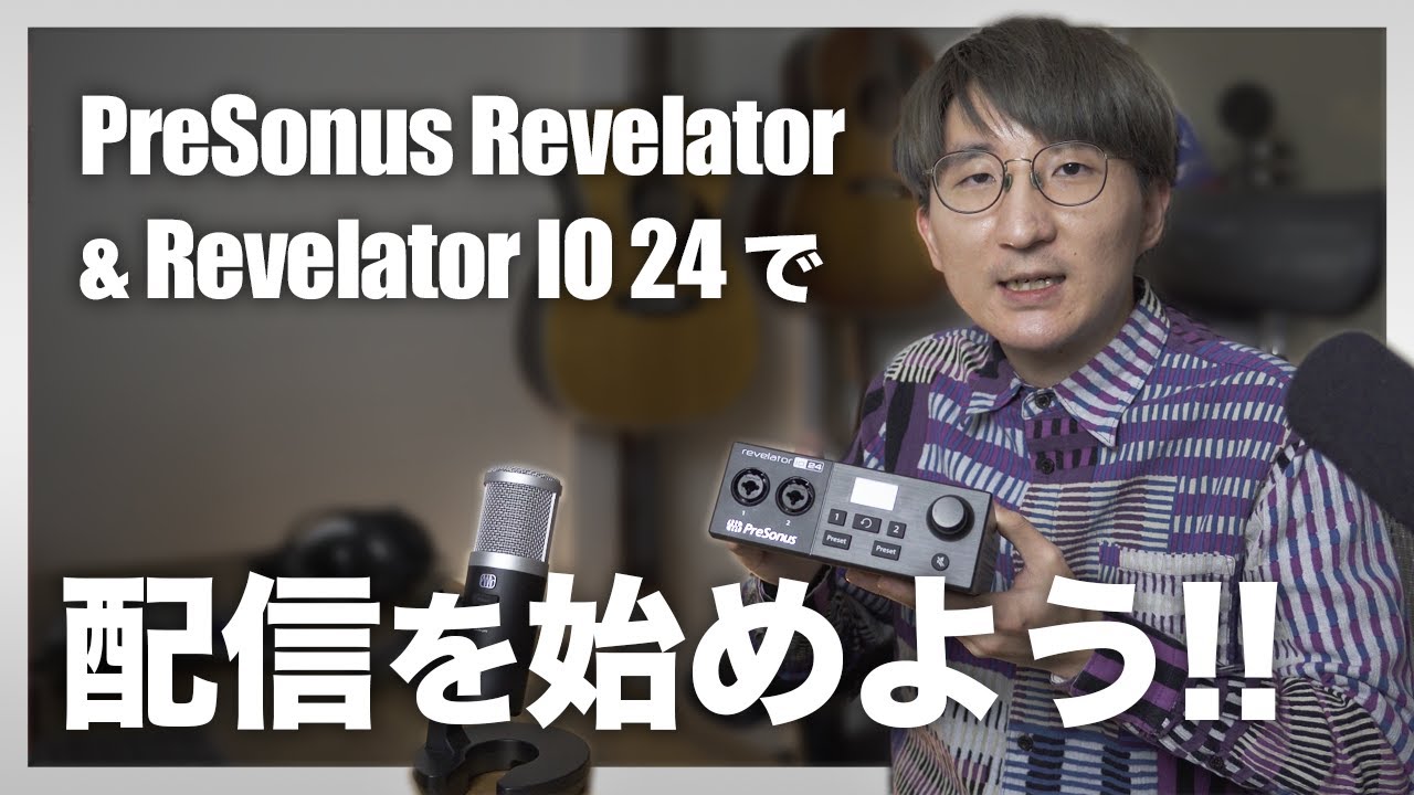 「PreSonus Revelator USBマイク＆IO24レビュー: 配信用途に特化したオーディオ機器」