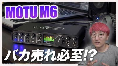 MOTU M6レビュー！6in4outオーディオインターフェースの新たなスタンダードの画像