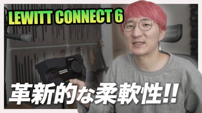 LEWITT CONNECT 6レビュー！初のオーディオインターフェースの画像
