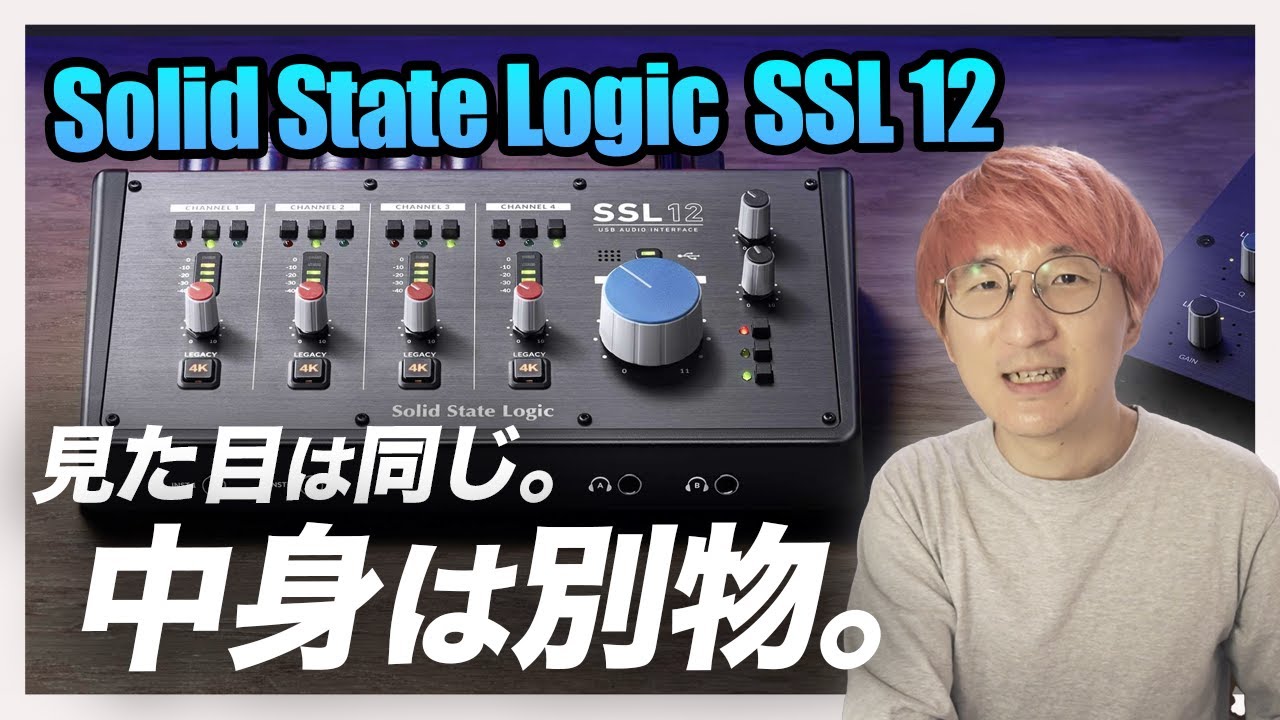 新世代オーディオインターフェース：Solid State Logic SSL 12の