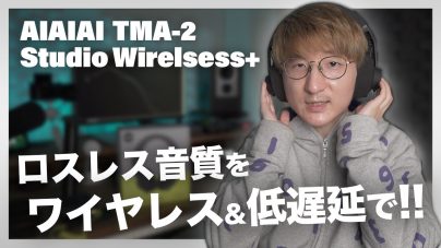  AIAIAI TMA-2 Studio Wireless+ レビュー: 革新的なモジュラーモニターヘッドホンの画像