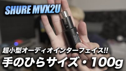 超小型オーディオインターフェイス搭載！SHURE MVX2Uの魅力を徹底解説の画像