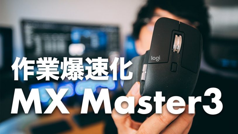 Logicool MX Master3とMX Master1の比較レビュー