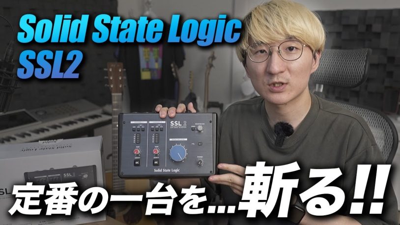 Solid State Logic SSL2レビュー！音質、オーディオインターフェースを 