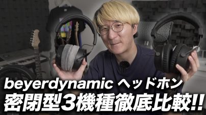 beyerdynamic 密閉型モニターヘッドホン3機種徹底レビュー！の画像