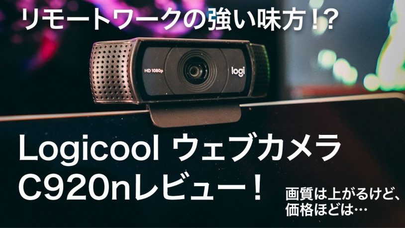 Logicool WebカメラC920NおすすめやC922N違いと使い方も紹介