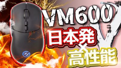 最新技術搭載！ゲーミングマウス「VM600PE」の魅力と詳細レビューの画像