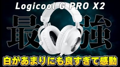 Logicool Gの新型ゲーミングヘッドセット、PRO X2 LIGHT SPEEDの全貌！の画像