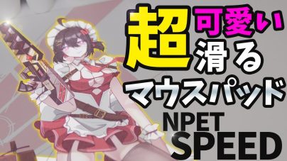 NPET SPEED 織姫をレビュー：公式サイトの情報をもとに超スピード型のマウスパッドを解説の画像