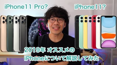 iPhone 11、iPhone 11 Pro、iPhone 11 Pro Max: あなたの選択を助ける完全ガイドの画像