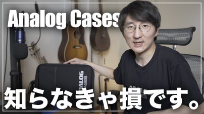 LA発!電子楽器向けケースブランド「Analog Cases」のおすすめ商品レビューの画像