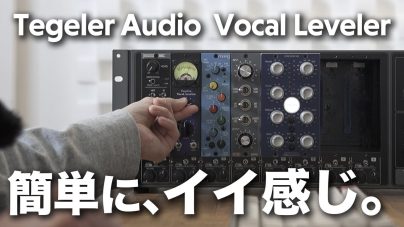 海外で話題沸騰！Tegeler Audio Vocal Levelerの魅力を徹底解説の画像