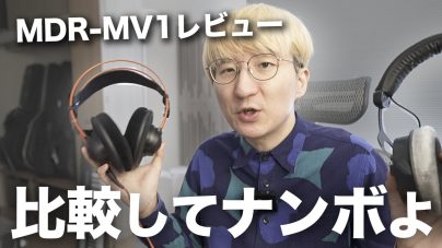 Sony MDR-MV1レビュー｜バランス接続や音質など徹底比較！の画像