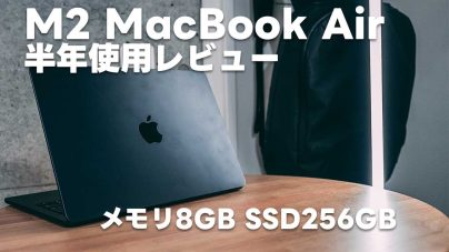 M2チップ搭載MacBook Airレビュー!おすすめスペック、サイズ、発売日の画像