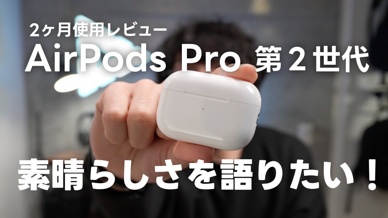 AirPods Pro第2世代レビュー: 音質とノイズキャンセリングが進化