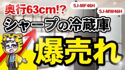 シャープの新作冷蔵庫SJ-MF46HとSJ-MW46Hの魅力と売れる理由の画像