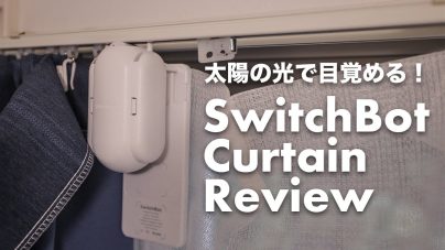 SwitchBotカーテンのレビュー!充電、第2･第3世代との違い、メリットデメリットの画像