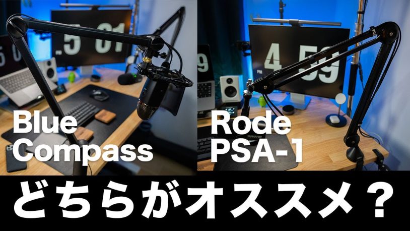Blue CompassとRode PSA-1、どちらのマイクアームが優れているのか？