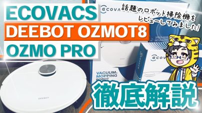 ECOVACS DEEBOT OZMO T8レビュー!説明書、水拭き、吸引力などの画像