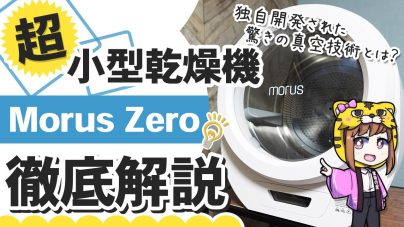 Morus Zero超小型衣類乾燥機レビュー!電気代、口コミ、購入方法、バスタオル何枚乾く？の画像