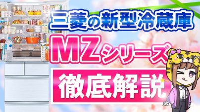三菱新型冷蔵庫MZシリーズの魅力と特徴を徹底解説！の画像