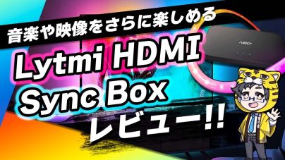 Lytmi Sync Boxの魅力をレビュー！ゲーム用照明として同期もおすすめの画像