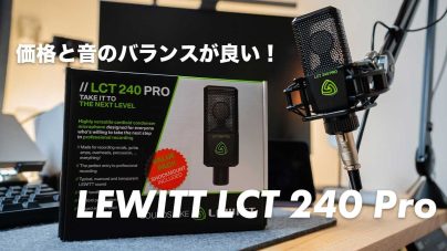 LEWITTT LCT 240 PROレビュー：高音質コンデンサーマイクの使い方と魅力を解説の画像