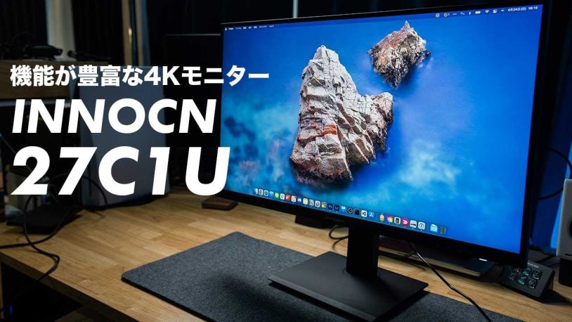 INNOCN 27C1Uをレビュー：モバイルモニターの評判、4Kの魅力を徹底解説！