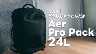 Aer Pro Pack24Lレビュー!オールラウンドに使えるが辛口評価有りの画像