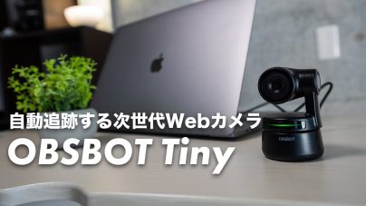 OBSBOT Tinyレビュー：高品質映像と追跡機能を備えたWEBカメラ、使い方やダウンロード方法を解説の画像