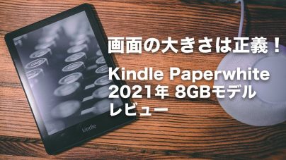 Kindle Paperwhite第5世代レビュー：スペックや本体カバー、アップデートについて解説の画像