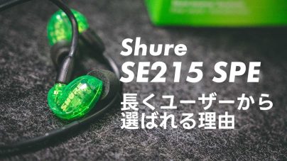 Shure SE215をレビュー：マイク付きイヤホン、リケーブルやマイクが使えないときの対処法を解説の画像