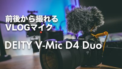 DEITY V-Mic D4 Duoレビュー！使い方やDeityマイクの魅力を徹底解説！の画像