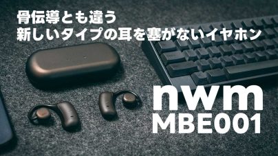 nwm MBE-001レビュー!説明書、発売日、ペアリングや接続できない場合についての画像
