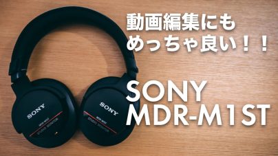 Sony MDR-M1STレビュー！普段使いやケーブル・バランス接続も可能な魅力とはの画像