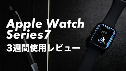 Apple Watch Series7レビュー：8との違いや中古整備品の価格、魅力について解説の画像