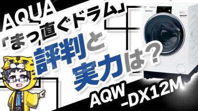 ドラム式洗濯機AQUAのAQW-DX12Mを徹底解説！説明書、乾かない場合の対処法の画像