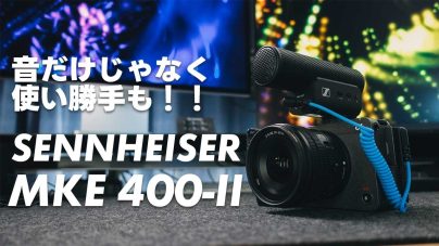 SENNHEISER MKE 400-IIショットガンマイクレビュー!比較、使い方などの画像